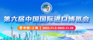 外国大鸡吧第六届中国国际进口博览会_fororder_4ed9200e-b2cf-47f8-9f0b-4ef9981078ae
